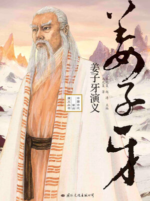 cover image of 姜子牙演义